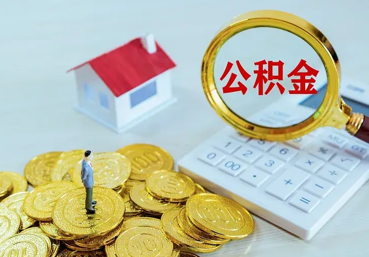 阳江二套房怎么取公积金里的钱（二套房取公积金的条件）